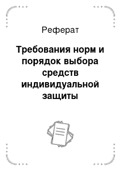 Реферат: Требования норм и порядок выбора средств индивидуальной защиты