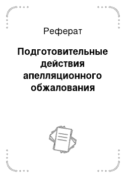 Реферат: Подготовительные действия апелляционного обжалования