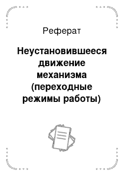 Реферат: Неустановившееся движение механизма (переходные режимы работы)