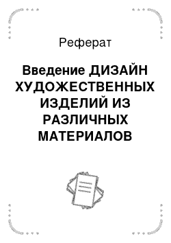 Реферат: Введение ДИЗАЙН ХУДОЖЕСТВЕННЫХ ИЗДЕЛИЙ ИЗ РАЗЛИЧНЫХ МАТЕРИАЛОВ