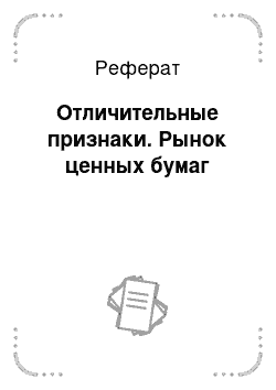 Реферат: Отличительные признаки. Рынок ценных бумаг