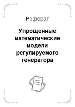 Реферат: Упрощенные математические модели регулируемого генератора