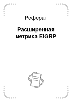 Реферат: Расширенная метрика EIGRP