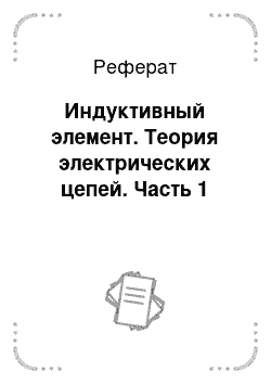 Реферат: Индуктивный элемент. Теория электрических цепей. Часть 1