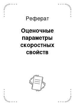 Реферат: Оценочные параметры скоростных свойств