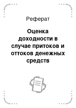 Реферат: Оценка доходности в случае притоков и оттоков денежных средств