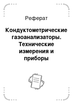 Реферат: Кондуктометрические газоанализаторы. Технические измерения и приборы