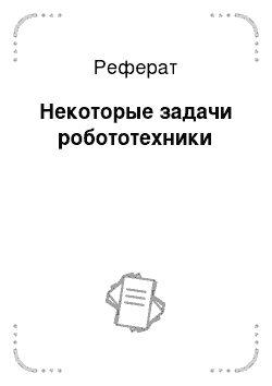 Реферат: Некоторые задачи робототехники