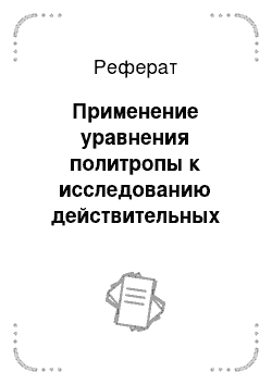 Реферат: Применение уравнения политропы к исследованию действительных процессов