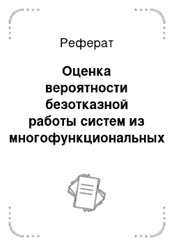 Реферат: Оценка вероятности безотказной работы систем из многофункциональных модулей