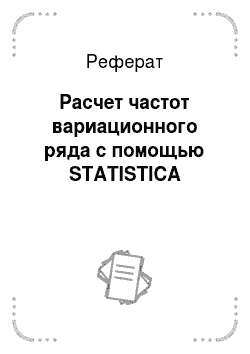 Реферат: Расчет частот вариационного ряда с помощью STATISTICA