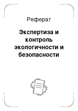 Реферат: Экспертиза и контроль экологичности и безопасности