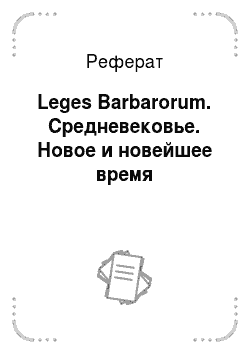 Реферат: Leges Barbarorum. Средневековье. Новое и новейшее время