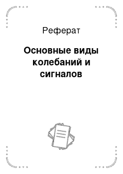 Реферат: Основные виды колебаний и сигналов