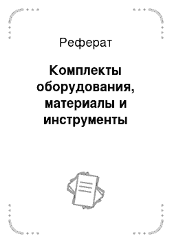 Реферат: Комплекты оборудования, материалы и инструменты