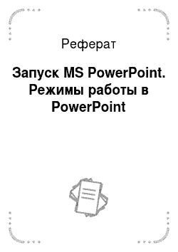 Реферат: Запуск MS PowerPoint. Режимы работы в PowerPoint