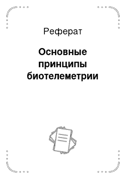 Реферат: Основные принципы биотелеметрии