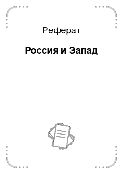 Реферат: Россия и Запад