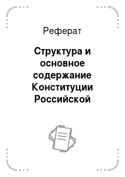 Реферат: Структура и основное содержание Конституции Российской Федерации 1993 года