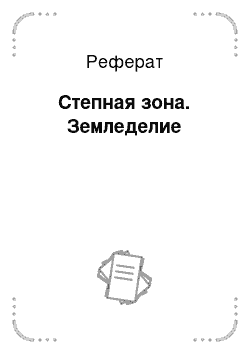 Реферат: Степная зона. Земледелие