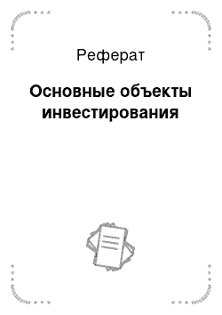 Реферат: Основные объекты инвестирования