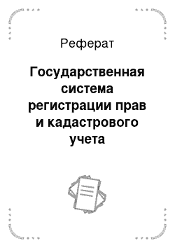 Реферат: Государственная система регистрации прав и кадастрового учета недвижимости