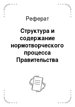 Реферат: Структура и содержание нормотворческого процесса Правительства Российской Федерации