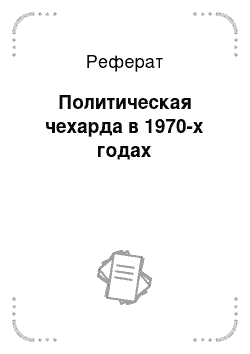 Реферат: Политическая чехарда в 1970-х годах