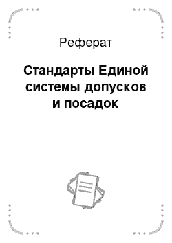 Реферат: Стандарты Единой системы допусков и посадок