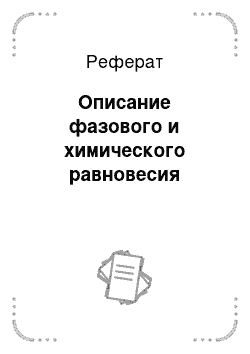 Реферат: Описание фазового и химического равновесия