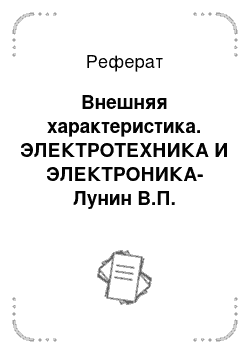 Реферат: Внешняя характеристика. ЭЛЕКТРОТЕХНИКА И ЭЛЕКТРОНИКА- Лунин В.П.