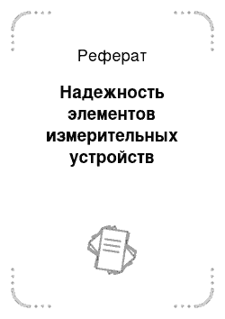 Реферат: Надежность элементов измерительных устройств