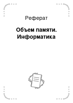 Реферат: Объем памяти. Информатика