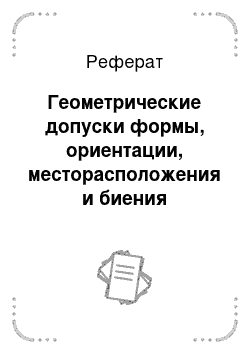 Реферат: Геометрические допуски формы, ориентации, месторасположения и биения