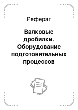 Реферат: Валковые дробилки. Оборудование подготовительных процессов заводов пластмасс