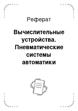 Реферат: Вычислительные устройства. Пневматические системы автоматики