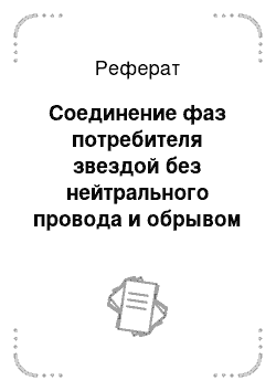 Реферат: Соединение фаз потребителя звездой без нейтрального провода и обрывом линейного провода