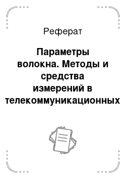 Реферат: Параметры волокна. Методы и средства измерений в телекоммуникационных системах