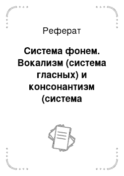 Реферат: Система фонем. Вокализм (система гласных) и консонантизм (система согласных)