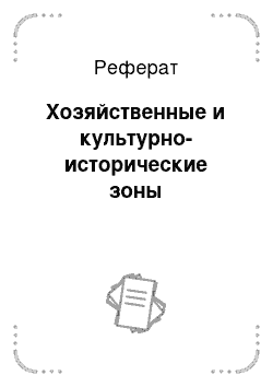 Реферат: Хозяйственные и культурно-исторические зоны