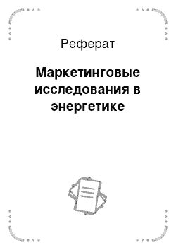 Реферат: Маркетинговые исследования в энергетике