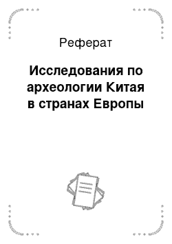 Реферат: Исследования по археологии Китая в странах Европы