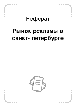 Реферат: Рынок рекламы в санкт-петербурге