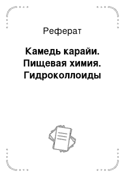 Реферат: Камедь карайи. Пищевая химия. Гидроколлоиды