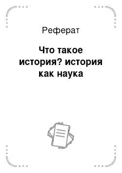 Реферат: Что такое история? история как наука