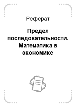 Реферат: Предел последовательности. Математика в экономике