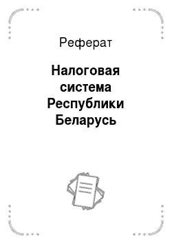 Реферат: Налоговая система Республики Беларусь
