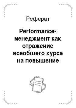 Реферат: Performance-менеджмент как отражение всеобщего курса на повышение качества принимаемых управленческих решений