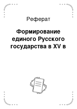 Реферат: Формирование единого Русского государства в XV в