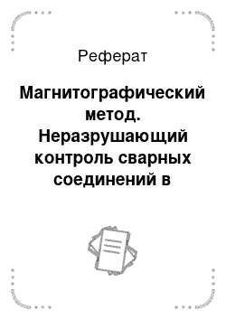 Реферат: Магнитографический метод. Неразрушающий контроль сварных соединений в машиностроении